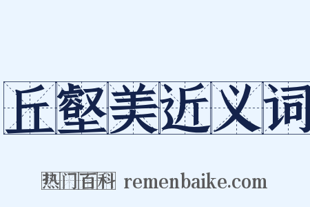 丘壑美近义词是什么意思的图片